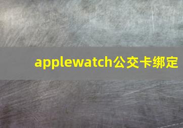 applewatch公交卡绑定