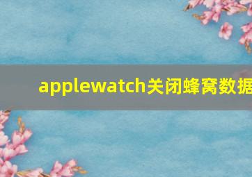 applewatch关闭蜂窝数据