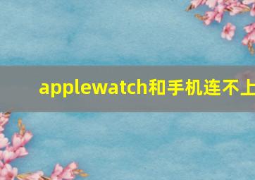 applewatch和手机连不上