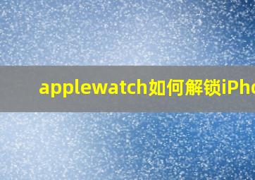 applewatch如何解锁iPhone