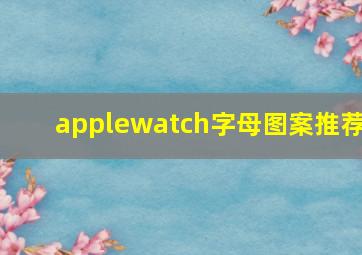 applewatch字母图案推荐