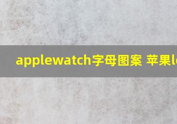 applewatch字母图案 苹果logo