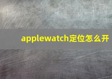 applewatch定位怎么开