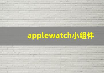 applewatch小组件