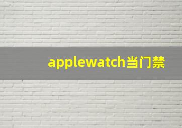 applewatch当门禁