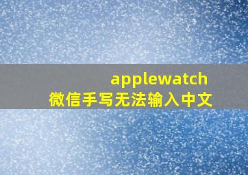 applewatch微信手写无法输入中文