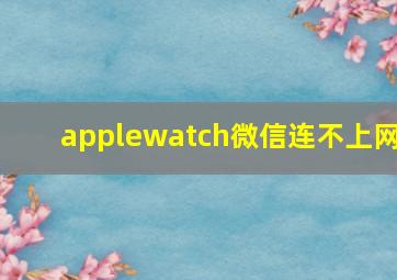 applewatch微信连不上网