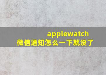 applewatch微信通知怎么一下就没了