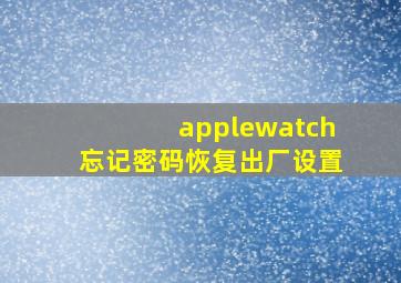 applewatch忘记密码恢复出厂设置