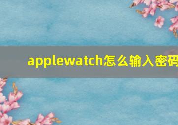 applewatch怎么输入密码