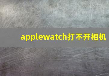 applewatch打不开相机