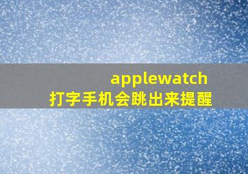 applewatch打字手机会跳出来提醒