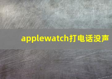 applewatch打电话没声