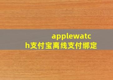 applewatch支付宝离线支付绑定