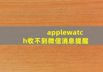 applewatch收不到微信消息提醒