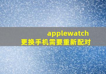 applewatch更换手机需要重新配对