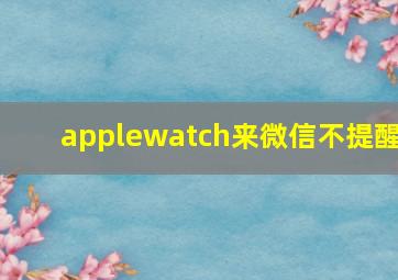 applewatch来微信不提醒