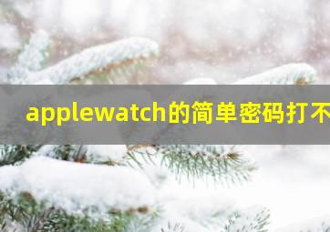 applewatch的简单密码打不开