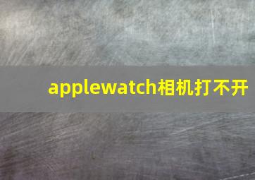 applewatch相机打不开