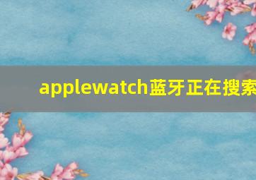 applewatch蓝牙正在搜索