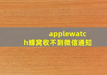 applewatch蜂窝收不到微信通知