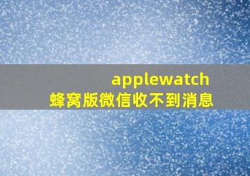 applewatch蜂窝版微信收不到消息