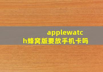 applewatch蜂窝版要放手机卡吗