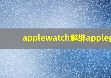 applewatch解绑applepay