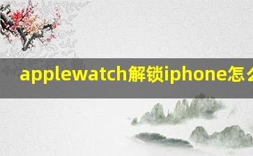 applewatch解锁iphone怎么设置