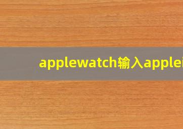 applewatch输入appleid