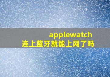 applewatch连上蓝牙就能上网了吗