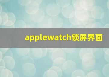 applewatch锁屏界面