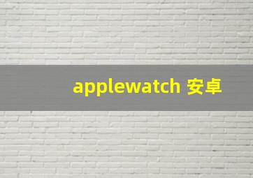 applewatch 安卓