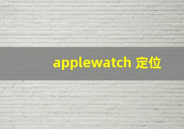 applewatch 定位