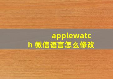 applewatch 微信语言怎么修改