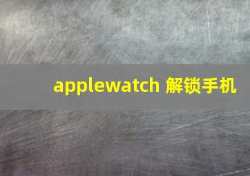 applewatch 解锁手机