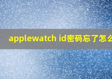 applewatch id密码忘了怎么办