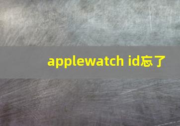 applewatch id忘了