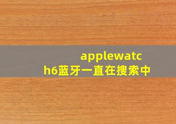 applewatch6蓝牙一直在搜索中