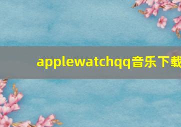 applewatchqq音乐下载