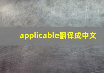 applicable翻译成中文