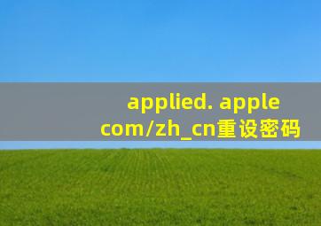 applied. apple com/zh_cn重设密码