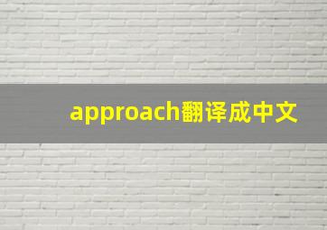 approach翻译成中文