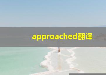 approached翻译