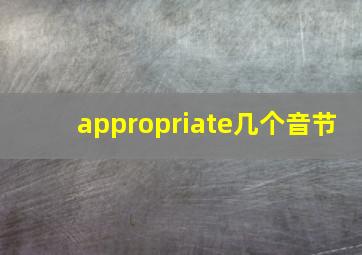 appropriate几个音节