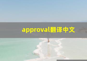 approval翻译中文