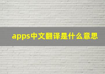 apps中文翻译是什么意思