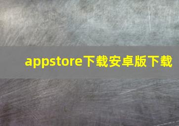 appstore下载安卓版下载