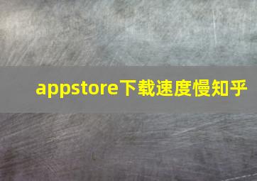 appstore下载速度慢知乎