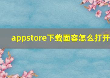 appstore下载面容怎么打开